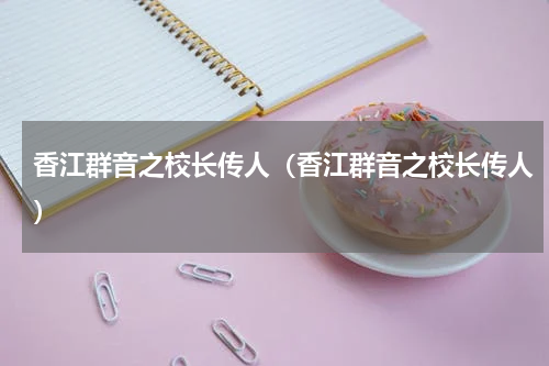 香江群音之校长传人（香江群音之校长传人）