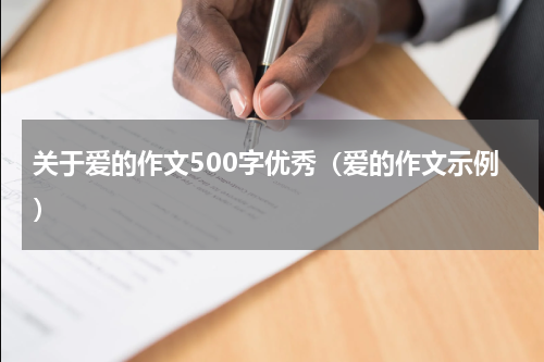 关于爱的作文500字优秀（爱的作文示例）