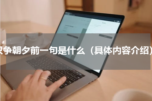 只争朝夕前一句是什么（具体内容介绍）