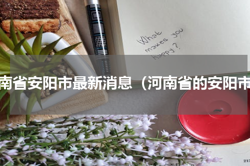 河南省安阳市最新消息（河南省的安阳市）