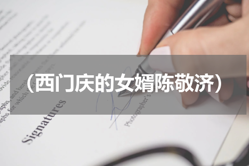 （西门庆的女婿陈敬济）