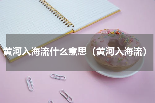 黄河入海流什么意思（黄河入海流）