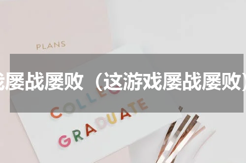 我屡战屡败（这游戏屡战屡败）