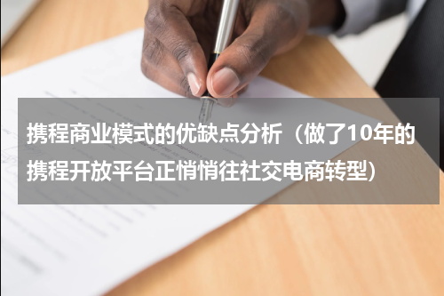 携程商业模式的优缺点分析（做了10年的携程开放平台正悄悄往社交电商转型）
