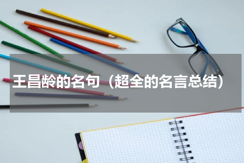 王昌龄的名句（超全的名言总结）