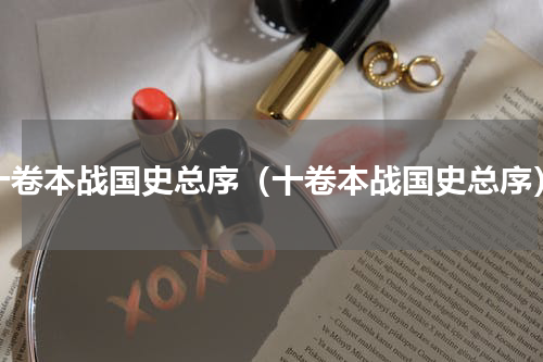 十卷本战国史总序（十卷本战国史总序）