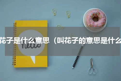 叫花子是什么意思（叫花子的意思是什么）