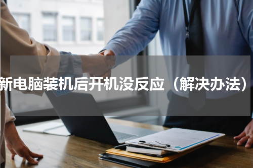 新电脑装机后开机没反应（解决办法）