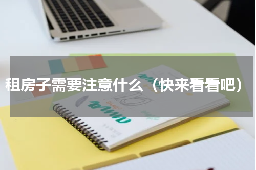 租房子需要注意什么（快来看看吧）