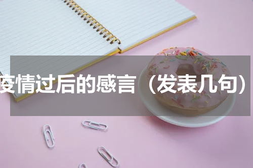 疫情过后的感言（发表几句）