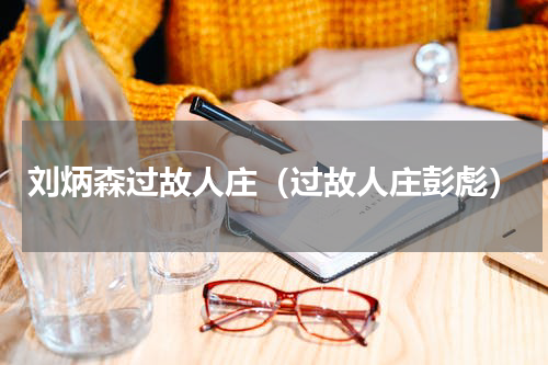 刘炳森过故人庄（过故人庄彭彪）