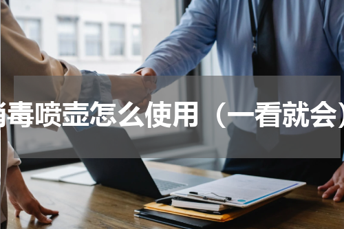 消毒喷壶怎么使用（一看就会）