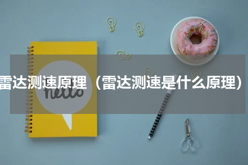 雷达测速原理（雷达测速是什么原理）