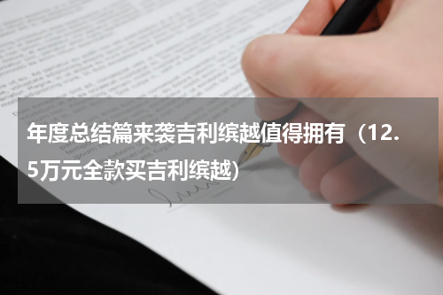 年度总结篇来袭吉利缤越值得拥有（12.5万元全款买吉利缤越）