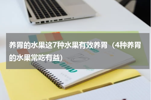 养胃的水果这7种水果有效养胃（4种养胃的水果常吃有益）