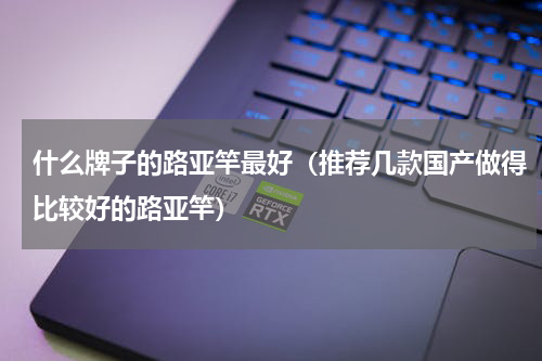 什么牌子的路亚竿最好（推荐几款国产做得比较好的路亚竿）