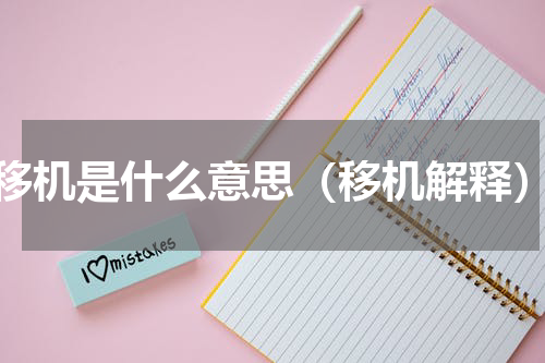 移机是什么意思（移机解释）