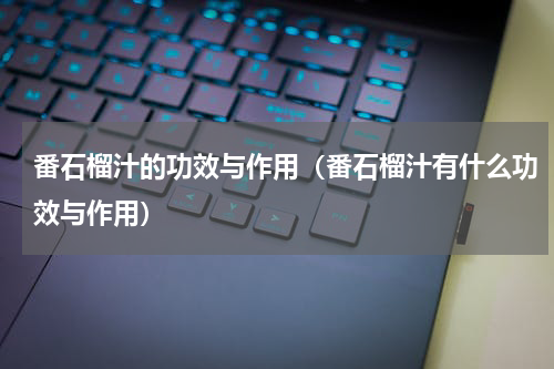 番石榴汁的功效与作用（番石榴汁有什么功效与作用）