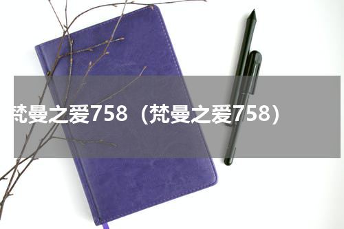 梵曼之爱758（梵曼之爱758）