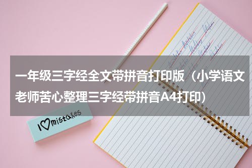 一年级三字经全文带拼音打印版（小学语文老师苦心整理三字经带拼音A4打印）