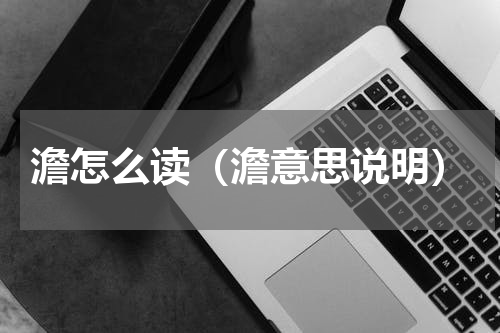 澹怎么读（澹意思说明）
