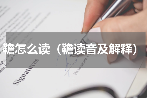 韂怎么读（韂读音及解释）