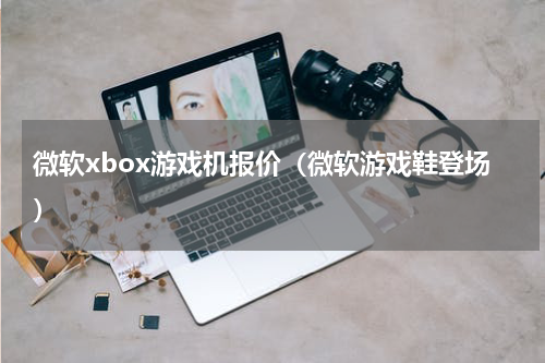 微软xbox游戏机报价（微软游戏鞋登场）