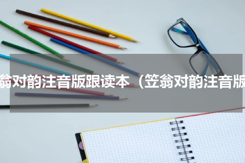 笠翁对韵注音版跟读本（笠翁对韵注音版）