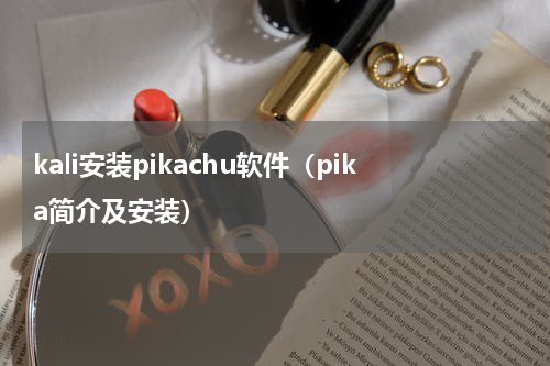 kali安装pikachu软件（pika简介及安装）