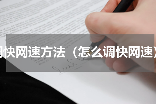调快网速方法（怎么调快网速）