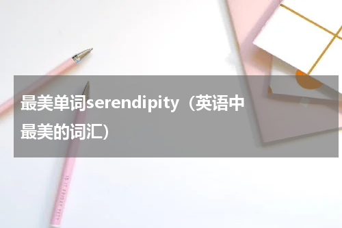 最美单词serendipity（英语中最美的词汇）