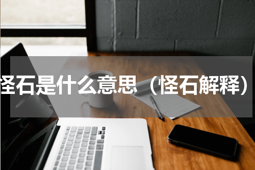 怪石是什么意思（怪石解释）