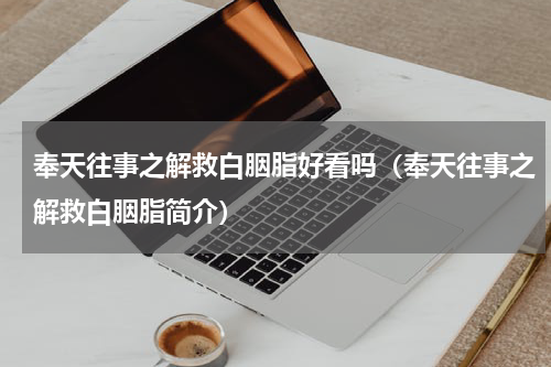 奉天往事之解救白胭脂好看吗（奉天往事之解救白胭脂简介）