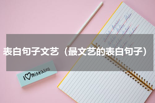 表白句子文艺（最文艺的表白句子）