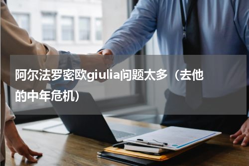 阿尔法罗密欧giulia问题太多（去他的中年危机）