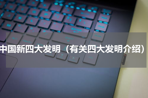 中国新四大发明（有关四大发明介绍）