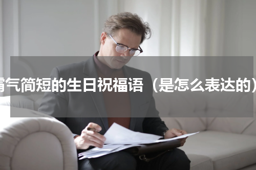霸气简短的生日祝福语（是怎么表达的）