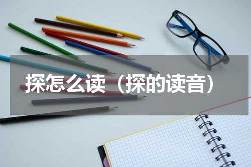 探怎么读（探的读音）