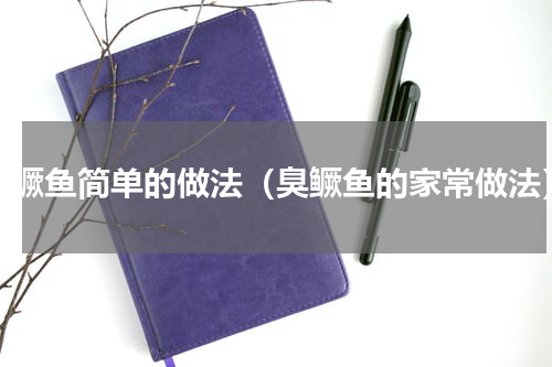 臭鳜鱼简单的做法（臭鳜鱼的家常做法）