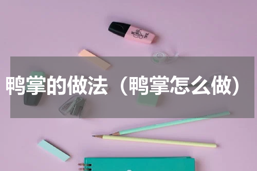 鸭掌的做法（鸭掌怎么做）