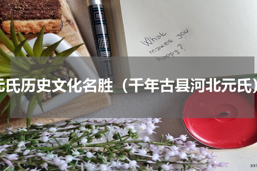 元氏历史文化名胜（千年古县河北元氏）