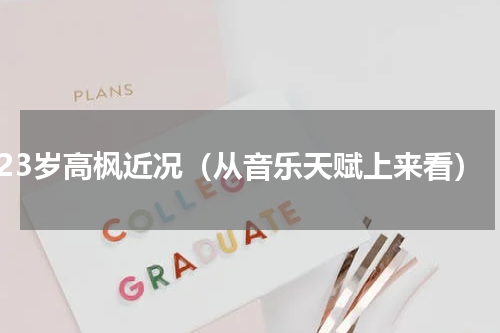 23岁高枫近况（从音乐天赋上来看）