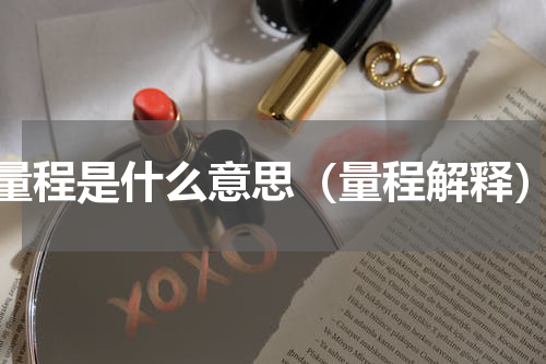 量程是什么意思（量程解释）