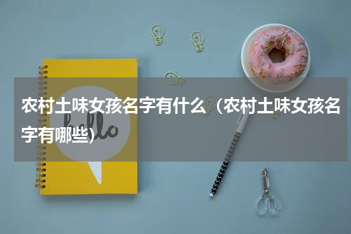 农村土味女孩名字有什么（农村土味女孩名字有哪些）