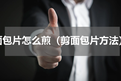 面包片怎么煎（剪面包片方法）
