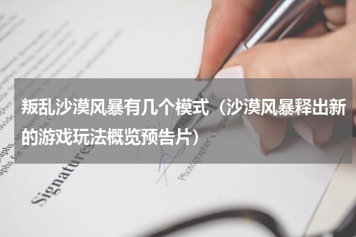 叛乱沙漠风暴有几个模式（沙漠风暴释出新的游戏玩法概览预告片）