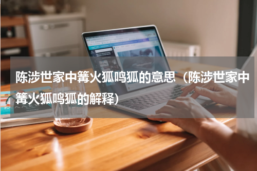 陈涉世家中篝火狐鸣狐的意思（陈涉世家中篝火狐鸣狐的解释）