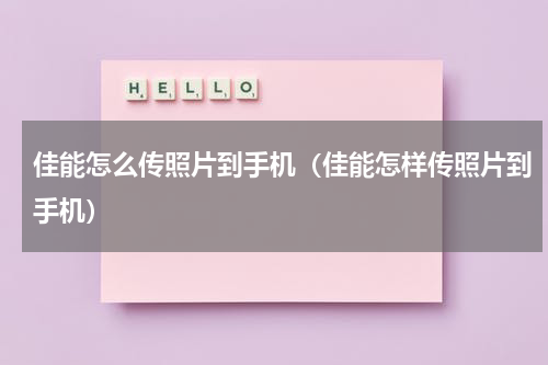 佳能怎么传照片到手机（佳能怎样传照片到手机）