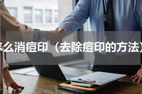 怎么消痘印（去除痘印的方法）