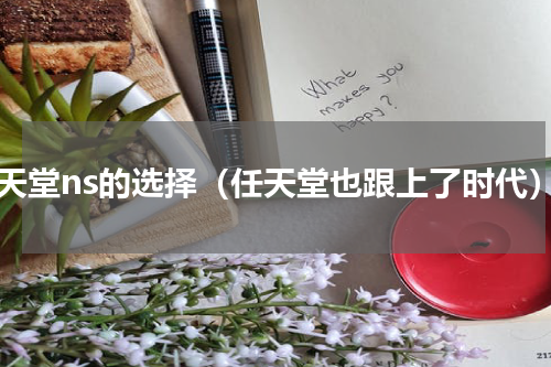 任天堂ns的选择（任天堂也跟上了时代）